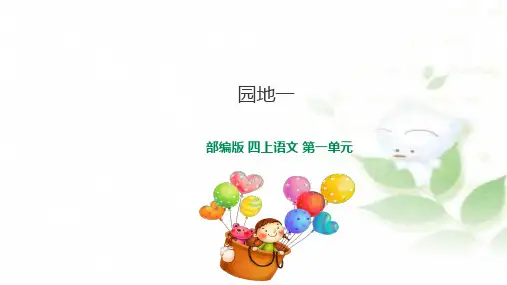 四年级上册语文园地一【部编本】