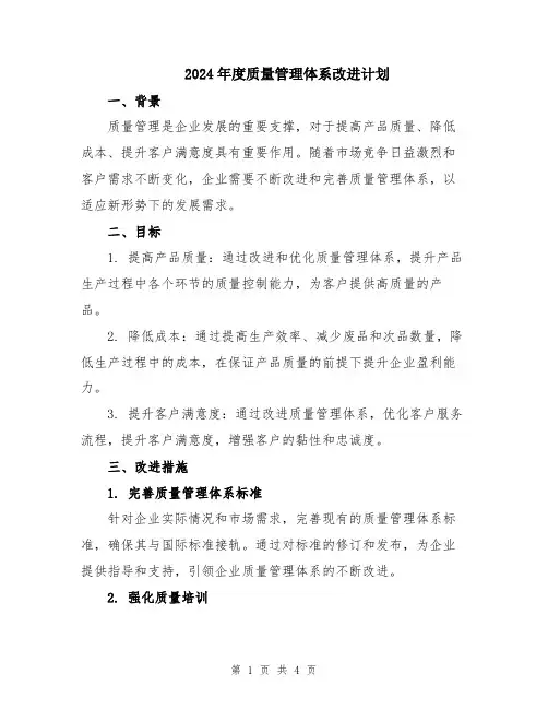 2024年度质量管理体系改进计划