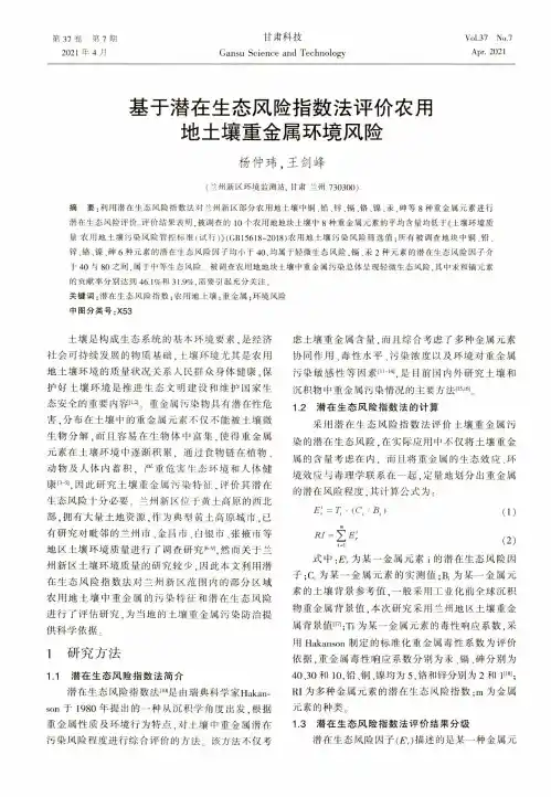 基于潜在生态风险指数法评价农用地土壤重金属环境风险