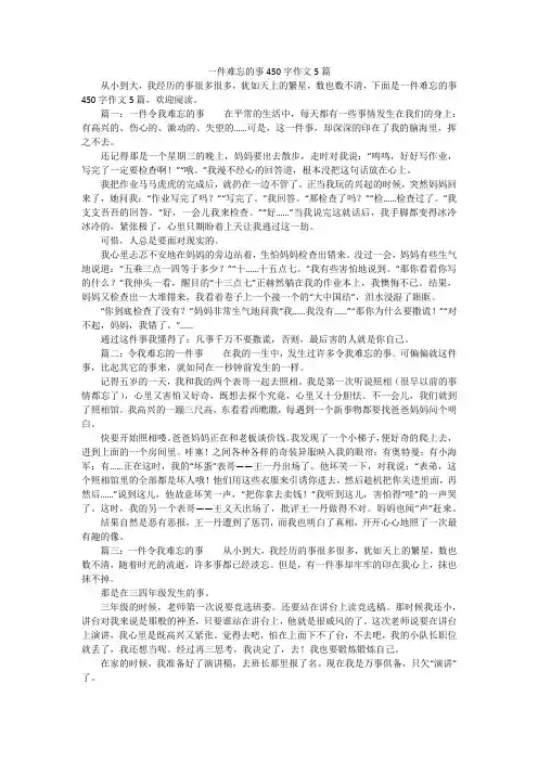 一件难忘的事450字作文5篇