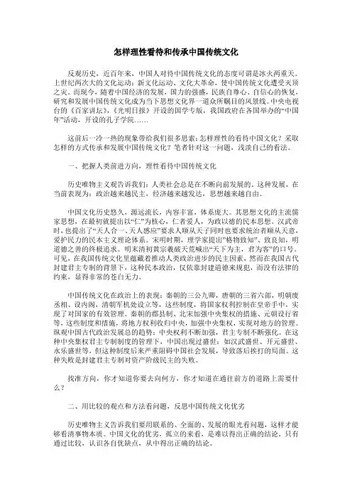 怎样理性看待和传承中国传统文化