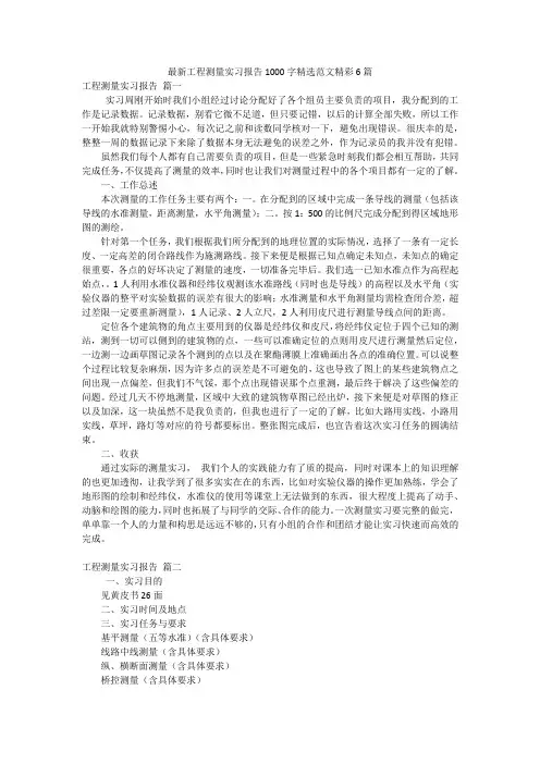 最新工程测量实习报告1000字精选范文精彩6篇