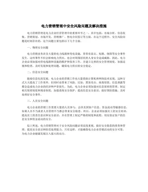 电力营销管理中安全风险问题及解决措施