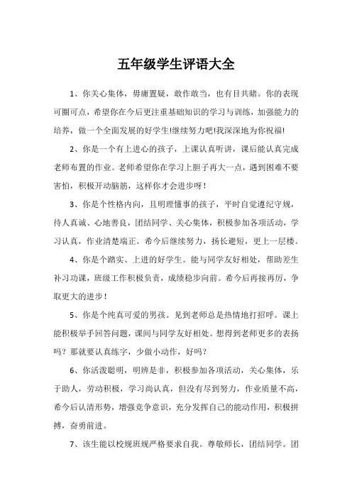 五年级学生评语大全