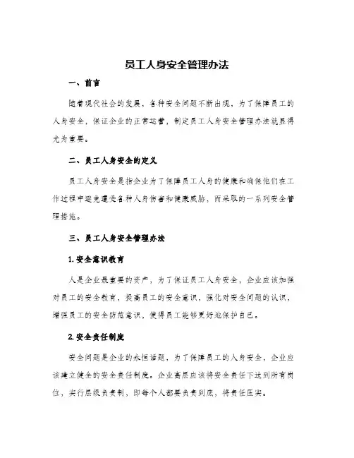 员工人身安全管理办法