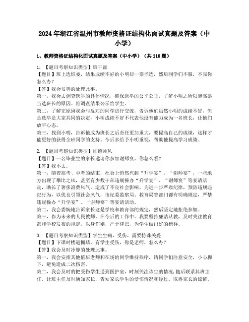 2024年浙江省温州市教师资格证结构化面试真题及答案(中小学)