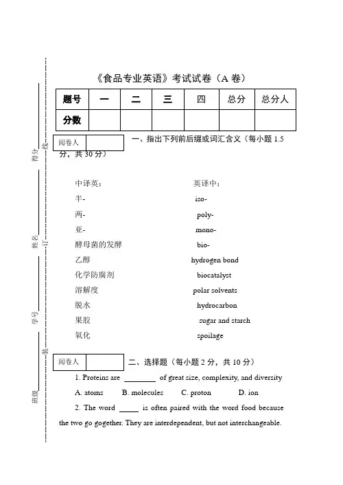 《食品专业英语》考试试卷(A卷)及答案