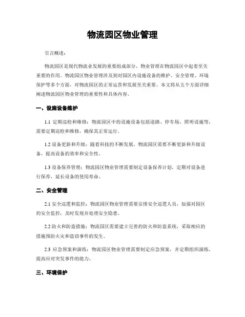物流园区物业管理