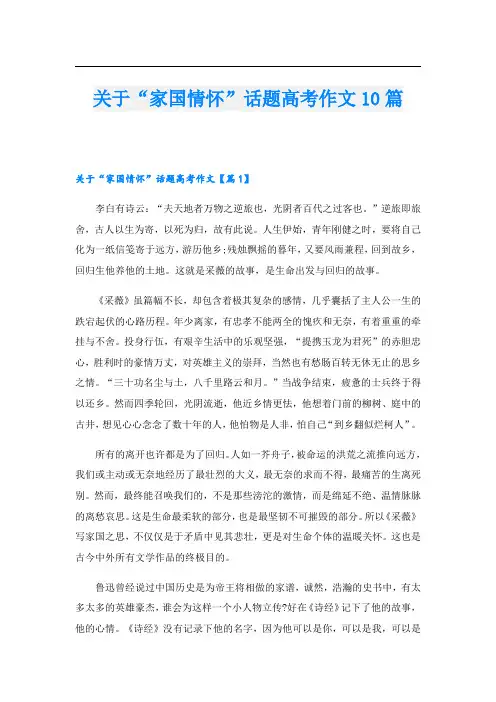 关于“家国情怀”话题高考作文10篇