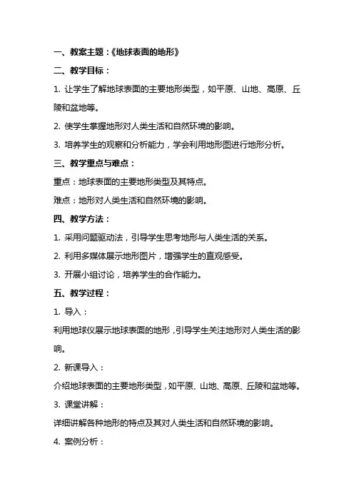 《地球表面的地形》教案与课后反思