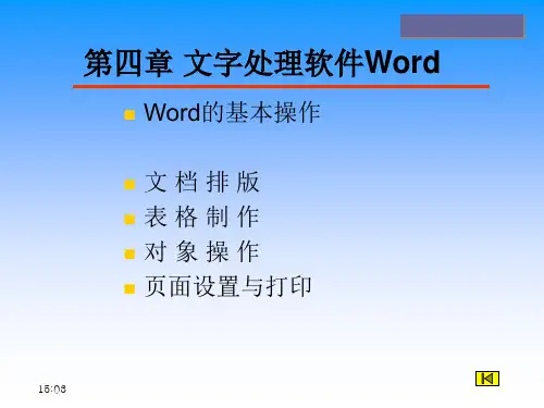 第四章文字处理软件WordPPT课件