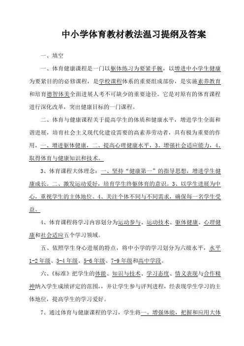 中小学体育教材教法温习提纲及答案