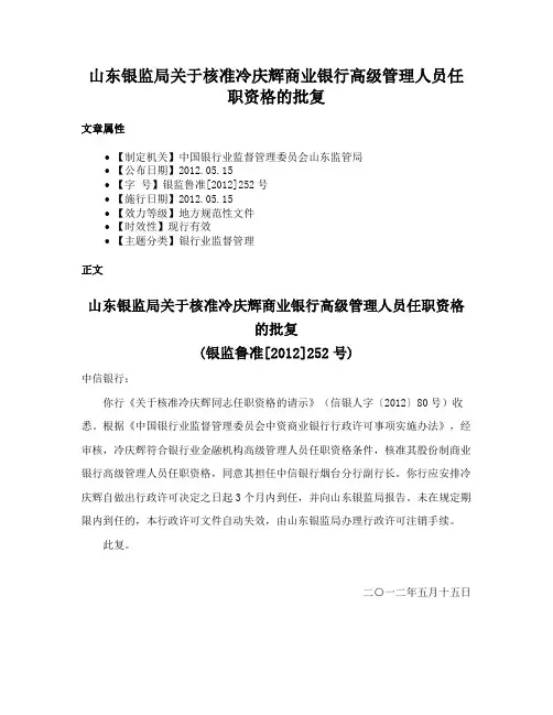 山东银监局关于核准冷庆辉商业银行高级管理人员任职资格的批复
