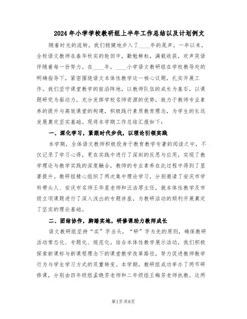 2024年小学学校教研组上半年工作总结以及计划例文（四篇）