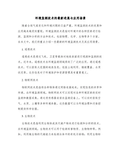 环境监测技术的最新进展与应用场景