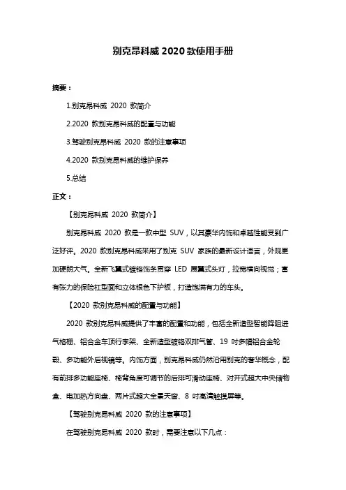 别克昂科威2020款使用手册