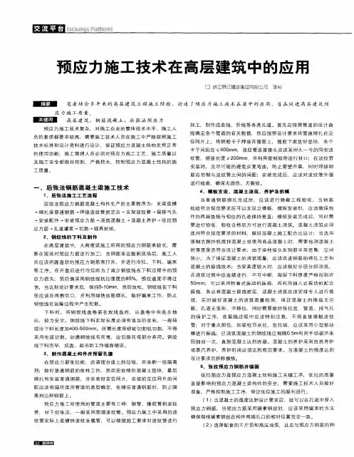 预应力施工技术在高层建筑中的应用