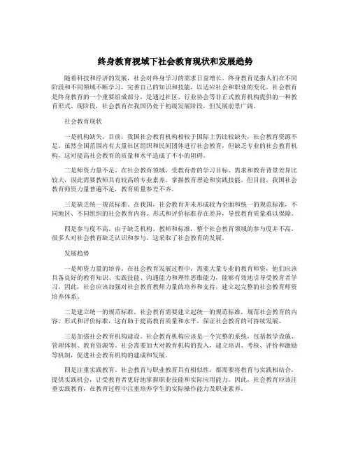 终身教育视域下社会教育现状和发展趋势