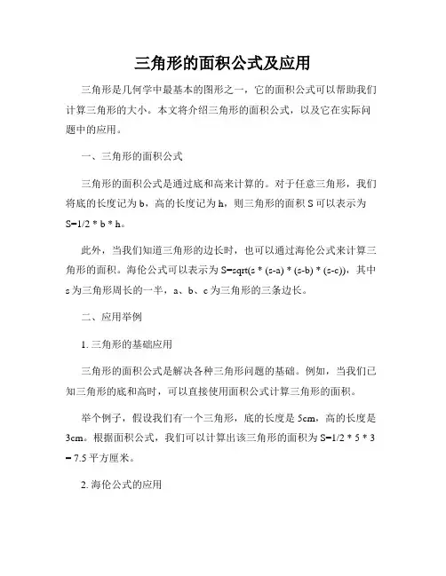 三角形的面积公式及应用