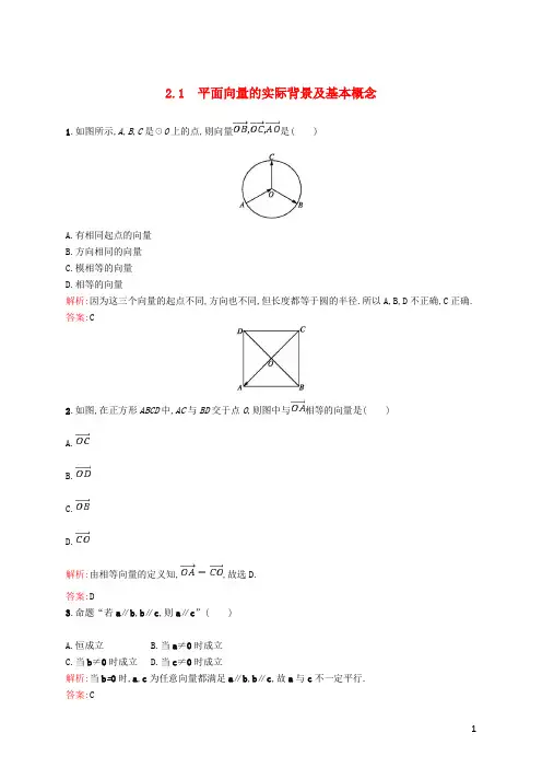 高中数学 第二章 平面向量 2.1 平面向量的实际背景及基本概念课后习题 新人教A版必修4