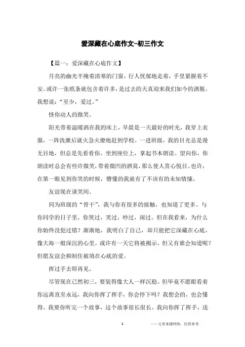 爱深藏在心底作文-初三作文