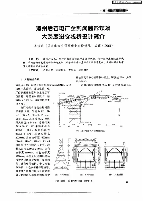 漳州后石电厂全封闭圆形煤场大跨度进仓栈桥设计简介