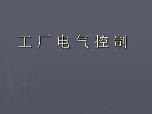 工厂电气控制技术