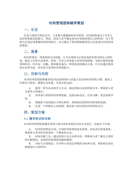 时间管理团体辅导策划