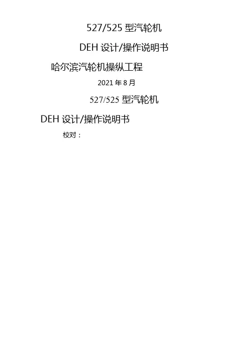 DEH设计及操作说明书