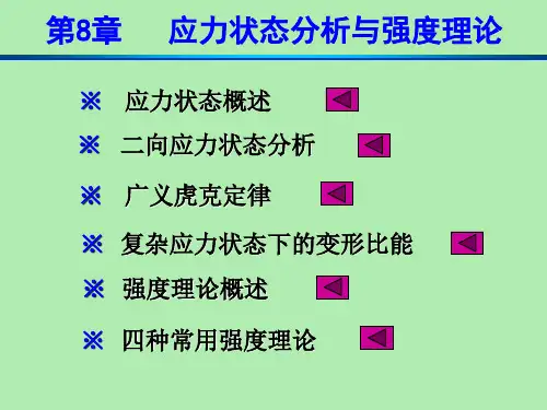 【精品课件】材料力学课件第八章应力状态与强度理论