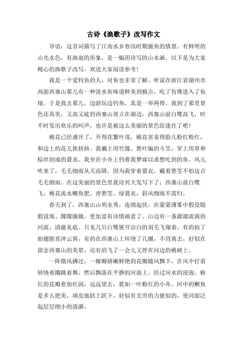 古诗《渔歌子》改写作文