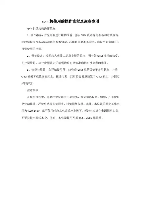 cpm机使用的操作流程及注意事项