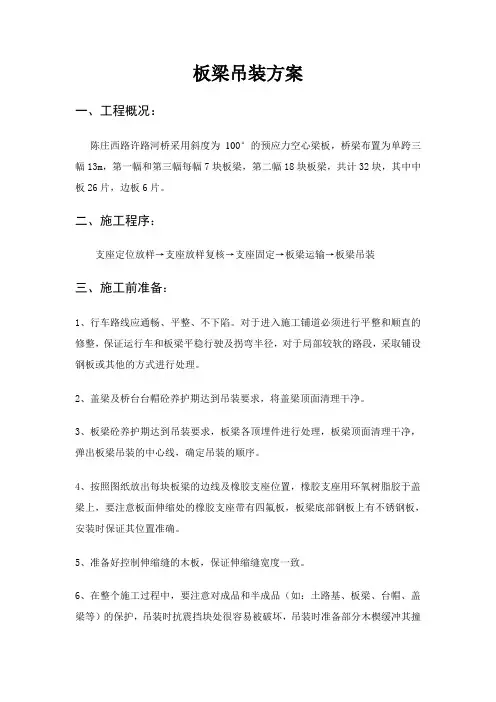 板梁吊装方案