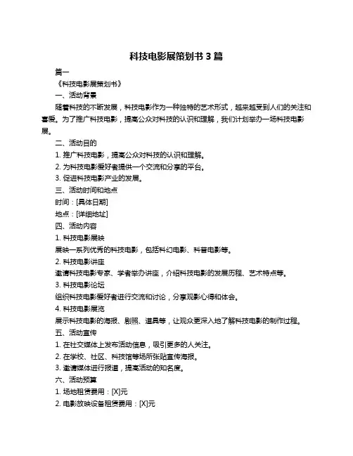 科技电影展策划书3篇