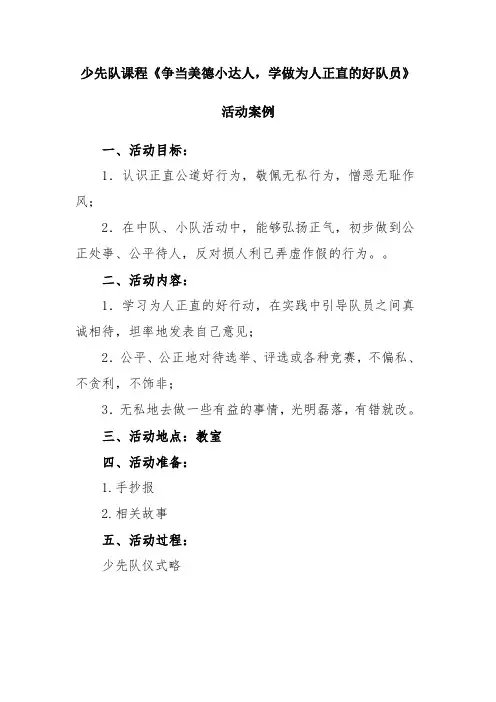 少先队课程《争当美德小达人 学做为人正直的好队员》活动案例