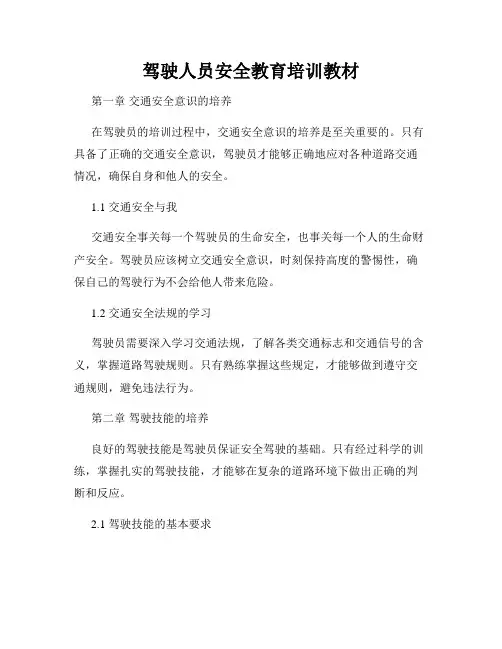 驾驶人员安全教育培训教材