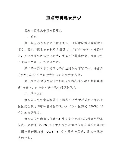 重点专科建设要求