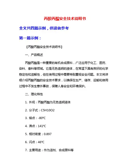 丙酸丙酯安全技术说明书