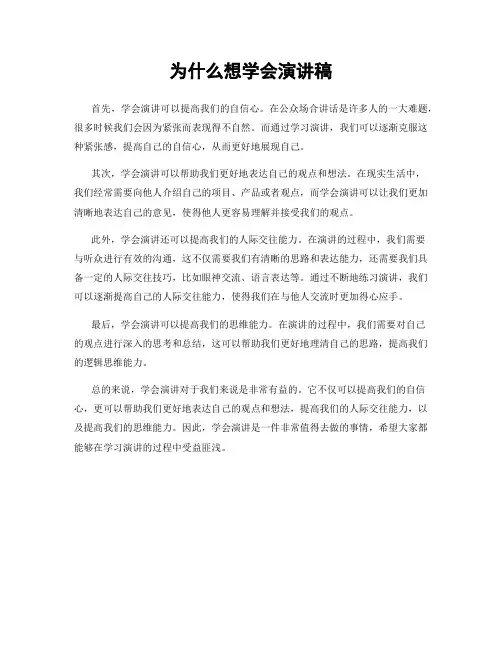 为什么想学会演讲稿