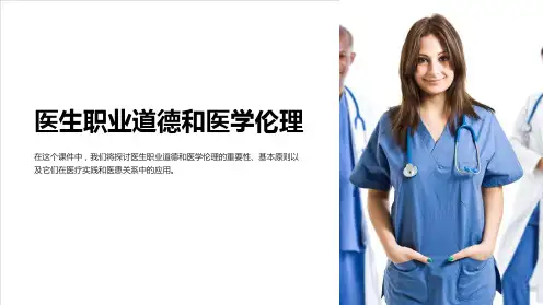 《医生职业道德-医学伦理》课件