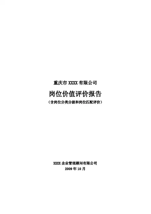 岗位评价报告 (含岗位分类分级和岗位匹配评价)