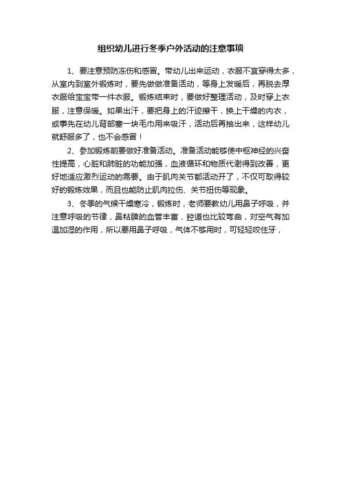 组织幼儿进行冬季户外活动的注意事项