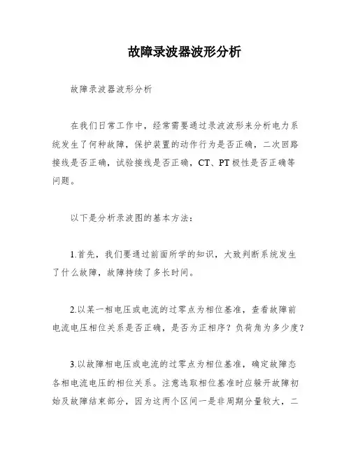 故障录波器波形分析