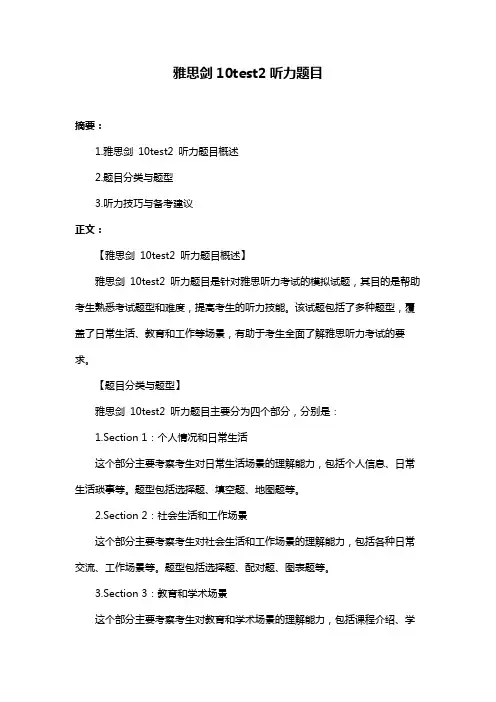 雅思剑10test2听力题目