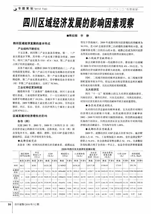 四川区域经济发展的影响因素观察