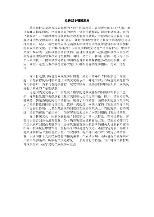 走进回乡穆民新村