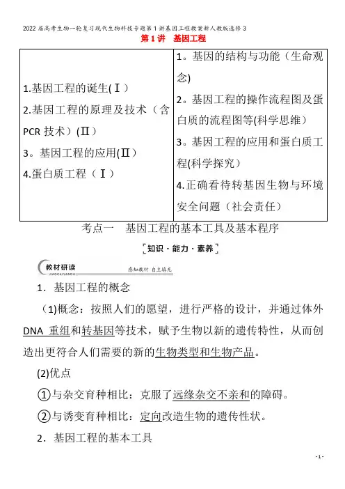 2022生物现代生物科技专题第1讲基因工程教案3