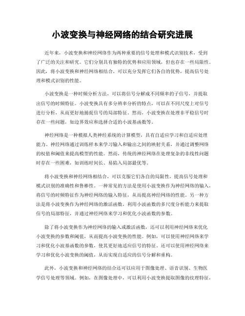 小波变换与神经网络的结合研究进展