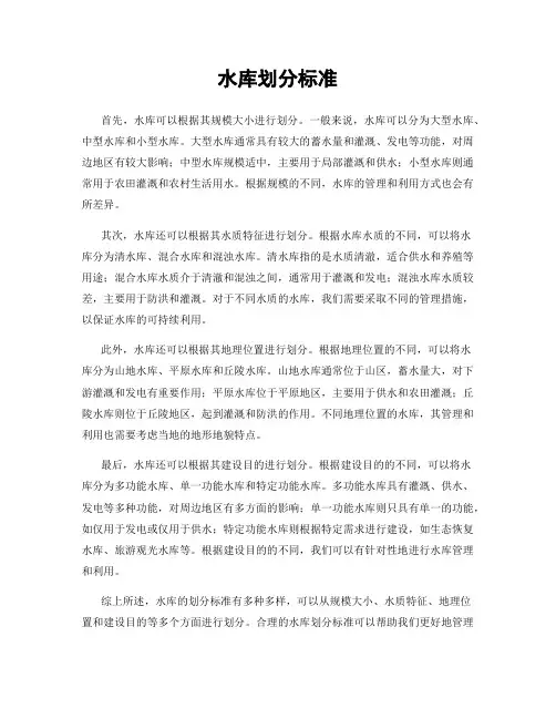 水库划分标准