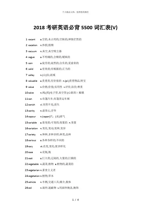 2018考研英语必背5500词汇表(V)